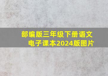 部编版三年级下册语文电子课本2024版图片