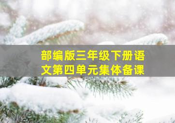 部编版三年级下册语文第四单元集体备课