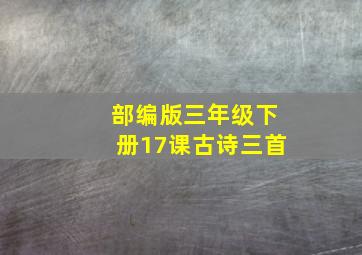 部编版三年级下册17课古诗三首