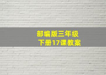 部编版三年级下册17课教案