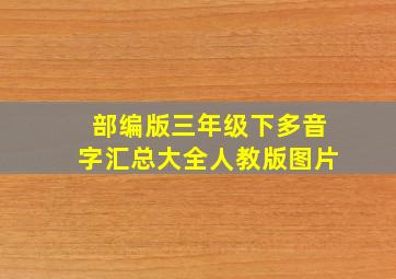 部编版三年级下多音字汇总大全人教版图片