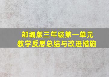 部编版三年级第一单元教学反思总结与改进措施