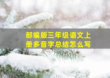 部编版三年级语文上册多音字总结怎么写