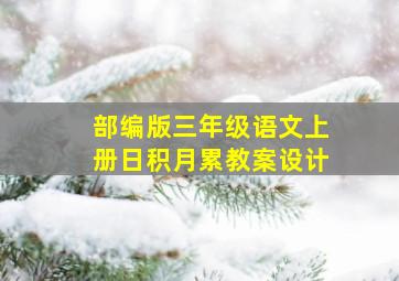 部编版三年级语文上册日积月累教案设计