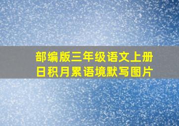 部编版三年级语文上册日积月累语境默写图片