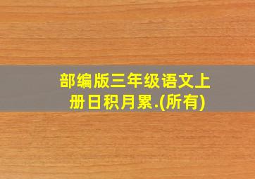 部编版三年级语文上册日积月累.(所有)