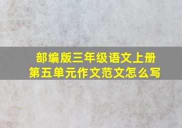 部编版三年级语文上册第五单元作文范文怎么写