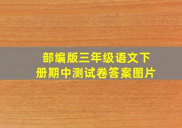 部编版三年级语文下册期中测试卷答案图片