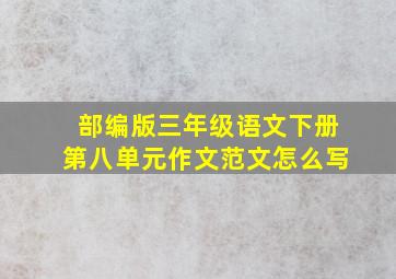 部编版三年级语文下册第八单元作文范文怎么写