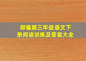 部编版三年级语文下册阅读训练及答案大全