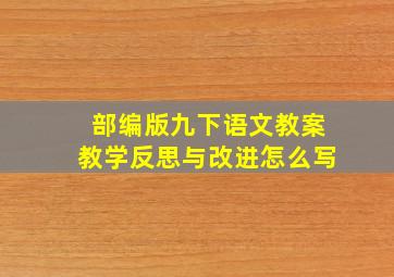 部编版九下语文教案教学反思与改进怎么写