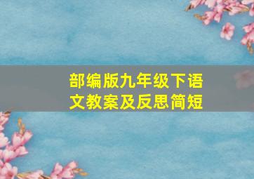 部编版九年级下语文教案及反思简短