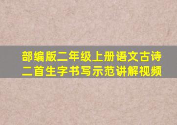 部编版二年级上册语文古诗二首生字书写示范讲解视频