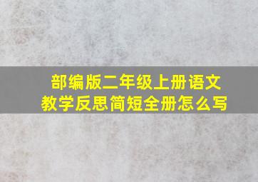 部编版二年级上册语文教学反思简短全册怎么写