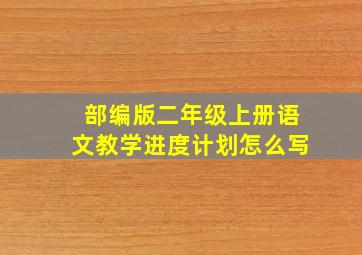 部编版二年级上册语文教学进度计划怎么写