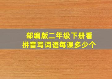 部编版二年级下册看拼音写词语每课多少个