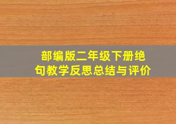 部编版二年级下册绝句教学反思总结与评价