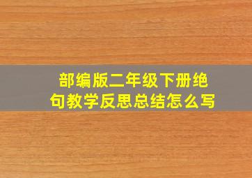 部编版二年级下册绝句教学反思总结怎么写