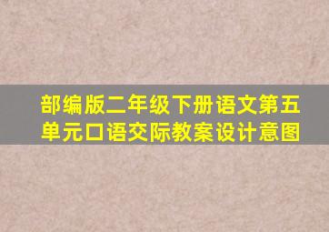 部编版二年级下册语文第五单元口语交际教案设计意图