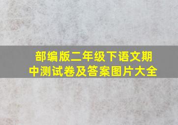 部编版二年级下语文期中测试卷及答案图片大全