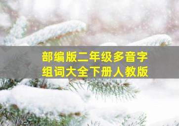 部编版二年级多音字组词大全下册人教版