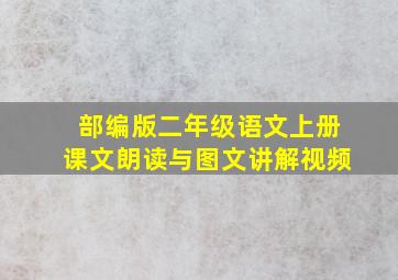 部编版二年级语文上册课文朗读与图文讲解视频