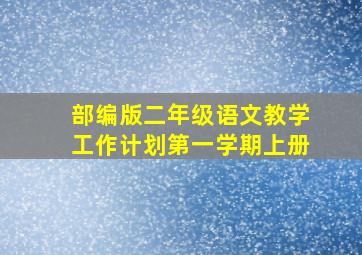 部编版二年级语文教学工作计划第一学期上册