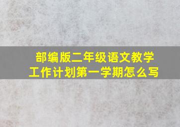 部编版二年级语文教学工作计划第一学期怎么写