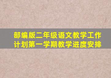 部编版二年级语文教学工作计划第一学期教学进度安排