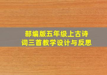 部编版五年级上古诗词三首教学设计与反思