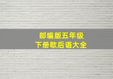 部编版五年级下册歇后语大全