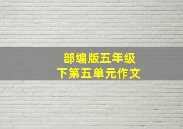 部编版五年级下第五单元作文