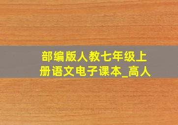 部编版人教七年级上册语文电子课本_高人