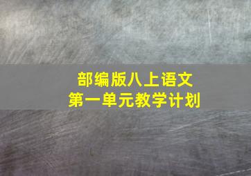 部编版八上语文第一单元教学计划