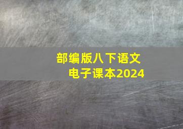 部编版八下语文电子课本2024