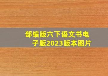 部编版六下语文书电子版2023版本图片