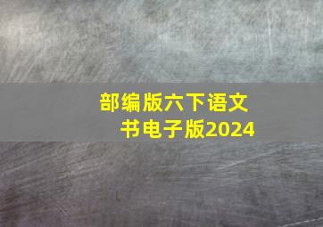 部编版六下语文书电子版2024