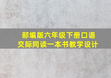 部编版六年级下册口语交际同读一本书教学设计