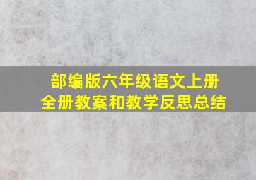 部编版六年级语文上册全册教案和教学反思总结