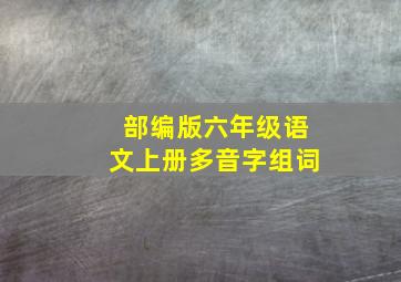 部编版六年级语文上册多音字组词