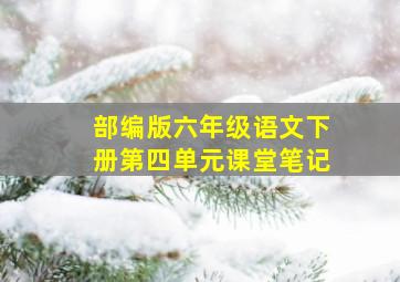 部编版六年级语文下册第四单元课堂笔记