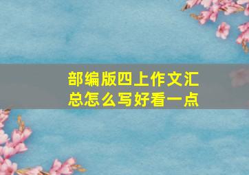 部编版四上作文汇总怎么写好看一点