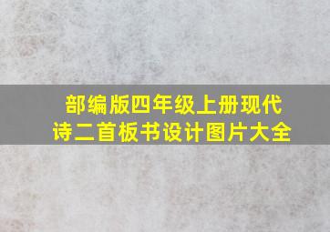 部编版四年级上册现代诗二首板书设计图片大全