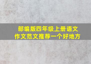 部编版四年级上册语文作文范文推荐一个好地方