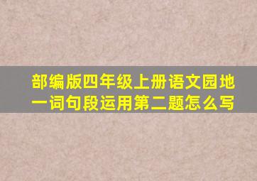 部编版四年级上册语文园地一词句段运用第二题怎么写