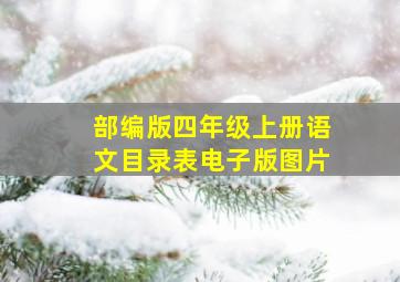 部编版四年级上册语文目录表电子版图片