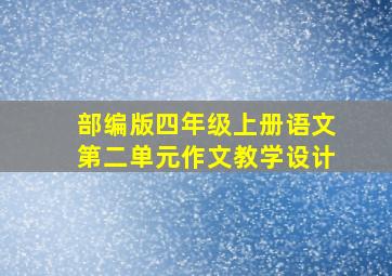 部编版四年级上册语文第二单元作文教学设计