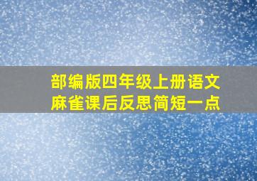 部编版四年级上册语文麻雀课后反思简短一点