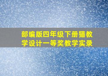 部编版四年级下册猫教学设计一等奖教学实录