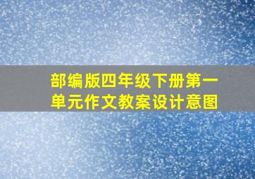 部编版四年级下册第一单元作文教案设计意图